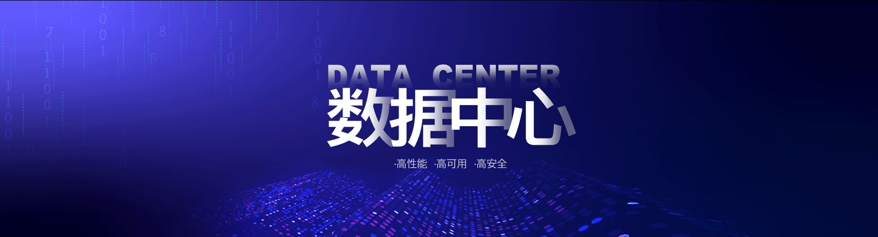 IDC數據中心